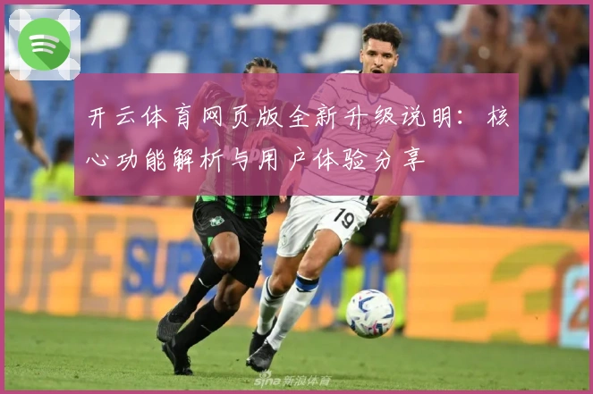 开云体育网页版全新升级说明：核心功能解析与用户体验分享