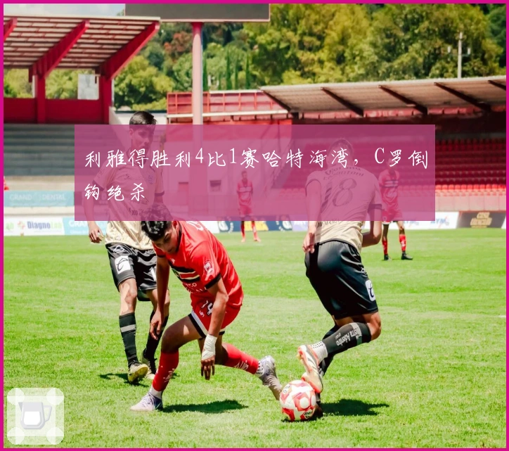 利雅得胜利4比1赛哈特海湾，C罗倒钩绝杀