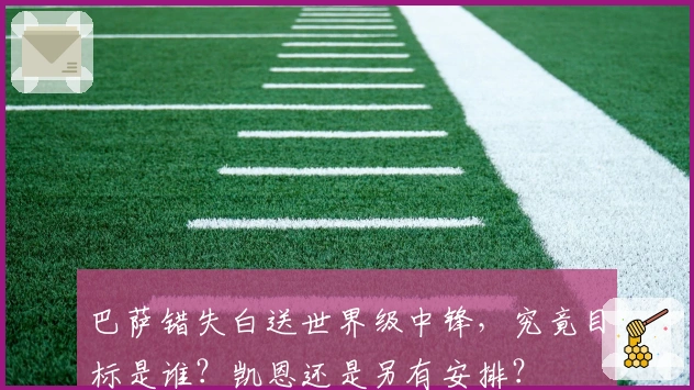 巴萨错失白送世界级中锋，究竟目标是谁？凯恩还是另有安排？