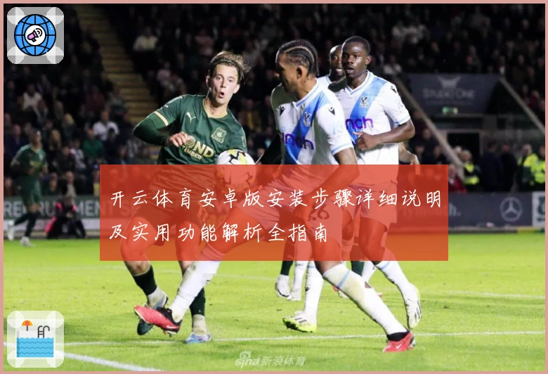 开云体育安卓版安装步骤详细说明及实用功能解析全指南