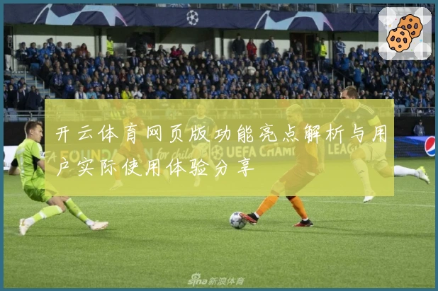 开云体育网页版功能亮点解析与用户实际使用体验分享