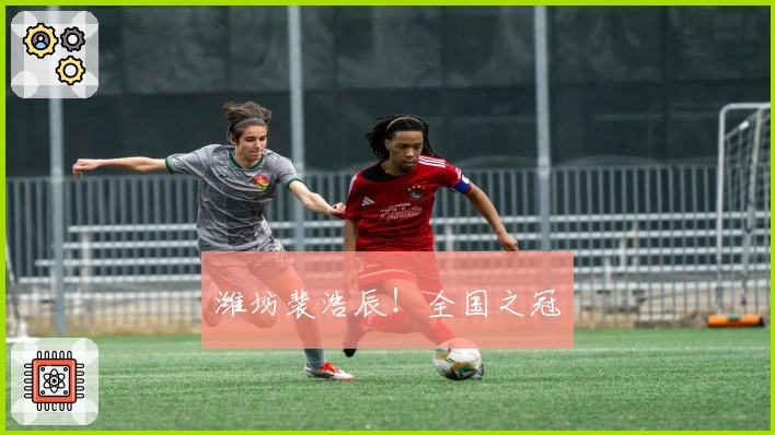 潍坊裴浩辰！全国之冠