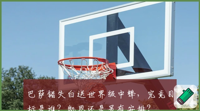 巴萨错失白送世界级中锋，究竟目标是谁？凯恩还是另有安排？