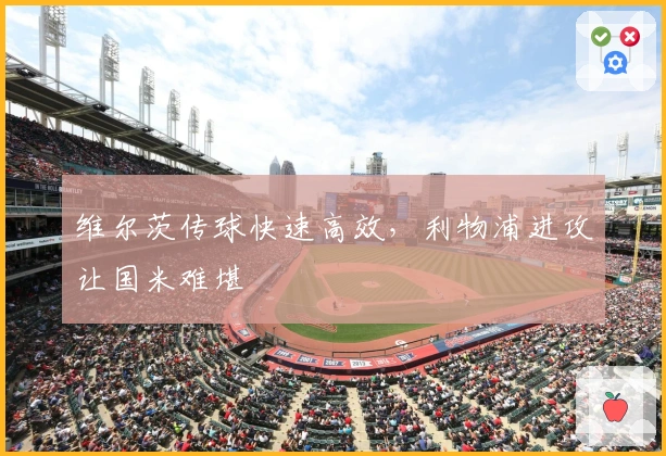 维尔茨传球快速高效，利物浦进攻让国米难堪