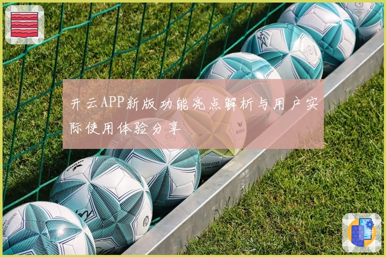 开云APP新版功能亮点解析与用户实际使用体验分享