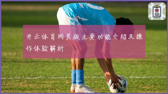 开云体育网页版主要功能介绍及操作体验解析