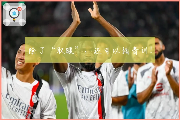 除了“取暖”，还可以搞青训！