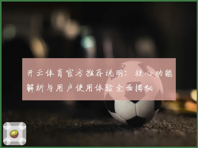 开云体育官方推荐说明：核心功能解析与用户使用体验全面揭秘