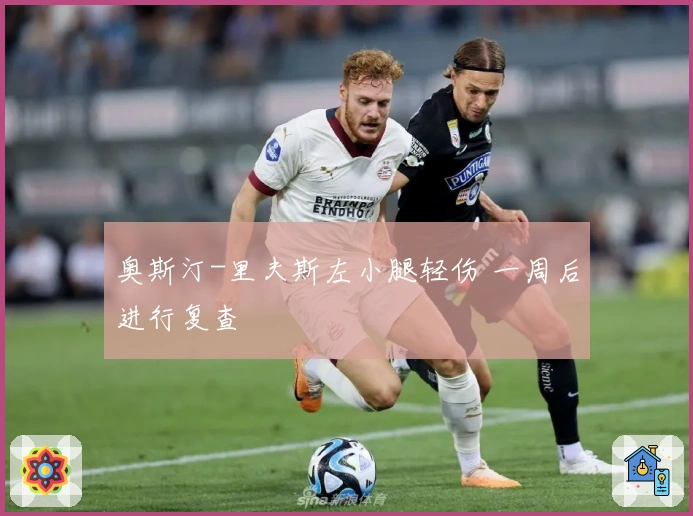 奥斯汀-里夫斯左小腿轻伤 一周后进行复查