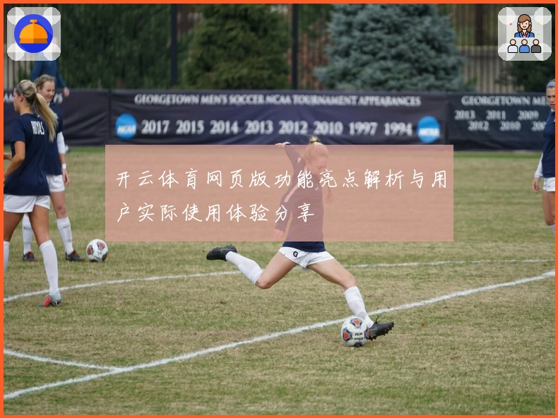 开云体育网页版功能亮点解析与用户实际使用体验分享