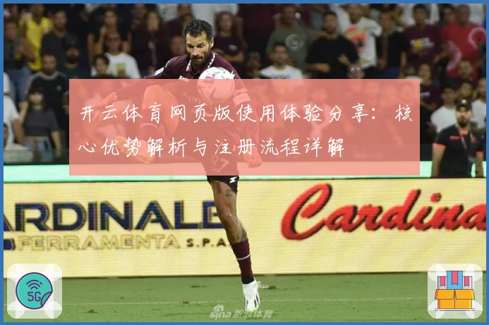 开云体育网页版使用体验分享：核心优势解析与注册流程详解