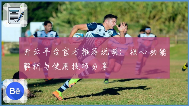 开云平台官方推荐说明：核心功能解析与使用技巧分享