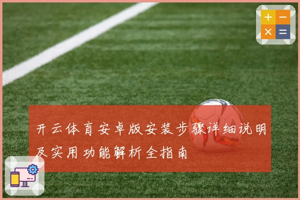 开云体育安卓版安装步骤详细说明及实用功能解析全指南