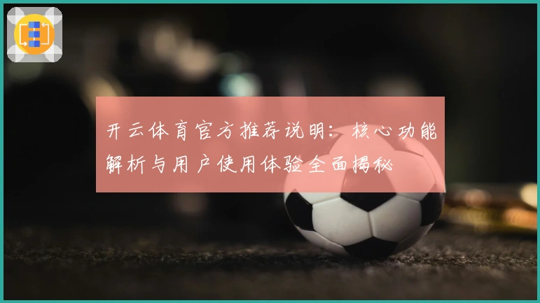 开云体育官方推荐说明：核心功能解析与用户使用体验全面揭秘