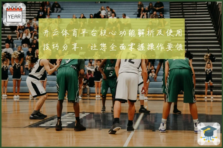 开云体育平台核心功能解析及使用技巧分享,让您全面掌握操作要领