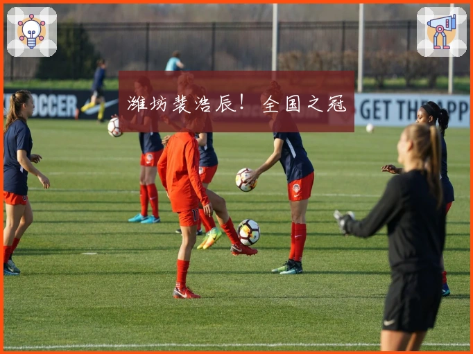 潍坊裴浩辰！全国之冠